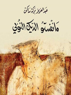 cover image of مانفستو الديك النوبي